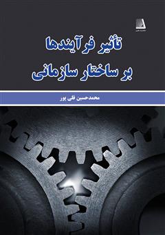 دانلود کتاب تأثیر فرآیندها بر ساختار سازمانی