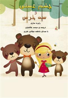دانلود کتاب صوتی چشم عسلی و سه خرس