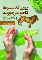 دانلود کتاب روزی که شیرها کاهو می‌خورند