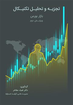 دانلود کتاب تجزیه و تحلیل تکنیکال