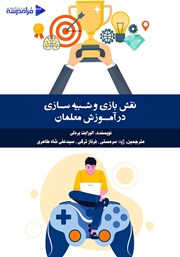 دانلود کتاب نقش بازی و شبیه سازی در آموزش معلمان