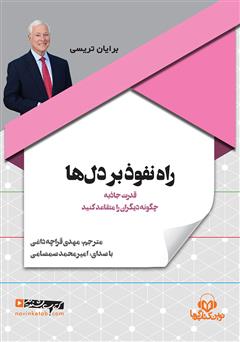 دانلود کتاب صوتی راه نفوذ بر دل‌ها: چگونه دیگران را متقاعد کنید