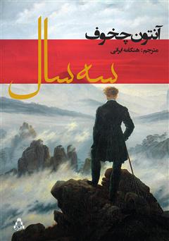 دانلود رمان سه سال