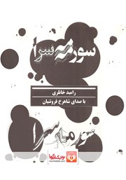 دانلود کتاب صوتی سورمه‌سرا