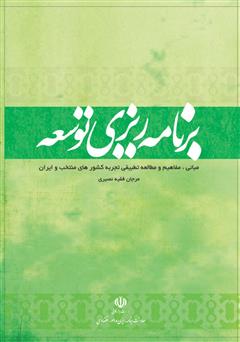 دانلود کتاب برنامه ریزی توسعه: مبانی، مفاهیم و مطالعه تطبیقی تجربه کشورهای منتخب و ایران (جلد اول)