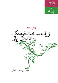 دانلود کتاب ژرف ساخت فرهنگ عامه‌ی ایرانی