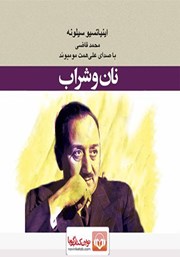 دانلود کتاب صوتی نان و شراب