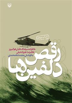 دانلود کتاب رقص دلفین‌ها: خاطرات سرهنگ خلبان هوانیروز غلامرضا علیزاده نیلی