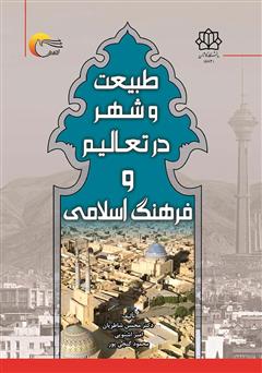 دانلود کتاب طبیعت و شهر در تعالیم و فرهنگ اسلامی