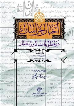 دانلود کتاب اخبار خراسان در مطبوعات دوره قاجار - جلد ششم