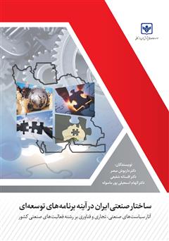 دانلود کتاب ساختار صنعتی ایران در آینه برنامه‌های توسعه‌ای