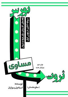 دانلود کتاب بورس مساوی ثروت: راهنمای کاربردی برای ورود و شروع سرمایه ‌گذاری در بورس ایران