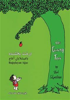 دانلود کتاب درخت بخشنده: باغیشلایان آغاج (The giving tree)