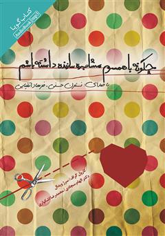 دانلود کتاب صوتی چگونه با همسرم مشاجرهای سازنده داشته باشم