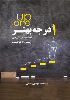 دانلود کتاب یک درجه بهتر one up