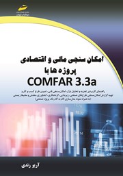 دانلود کتاب امکان‌سنجی مالی و اقتصادی پروژه‌ها با COMFAR 3.3a