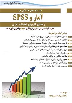 دانلود کتاب تکنیک‌هایی طلایی در آمار و spss