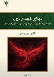 دانلود کتاب بیداری قهرمان درون