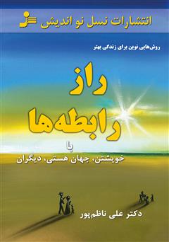 دانلود کتاب راز رابطه‌‌ها: با خویشتن، جهان هستی، دیگران