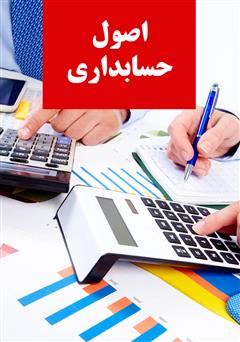 دانلود کتاب آموزش اصول حسابداری