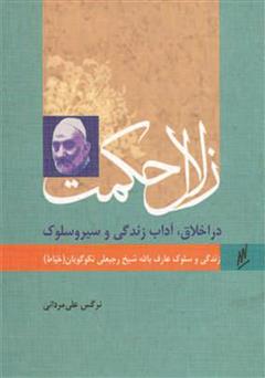 دانلود کتاب زلال حکمت - زندگی و سلوک عارف بالله رجبعلی خیاط (نکوگویان)