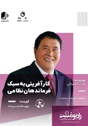 دانلود کتاب صوتی کارآفرینی به سبک فرماندهان نظامی