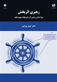 دانلود کتاب رهبری اثربخش: چرا مدارس بدون آن نمی‌توانند بهبود یابند