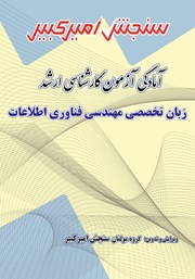 دانلود کتاب آمادگی آزمون کارشناسی ارشد زبان تخصصی مهندسی فناوری اطلاعات