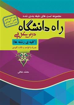 دانلود کتاب راه دانشگاه: مجموعه تست های طبقه بندی شده درس عربی