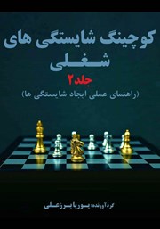 دانلود کتاب کوچینگ شایستگی‌های شغلی (راهنمای عملی ایجاد شایستگی‌ها) - جلد 2