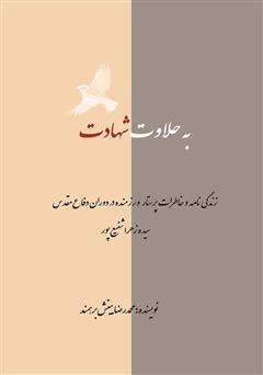 دانلود کتاب به حلاوت شهادت: زندگینامه و خاطرات پرستار و رزمنده سیده زهرا شفیع پور