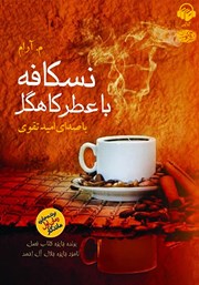 دانلود کتاب صوتی نسکافه با عطر کاهگل