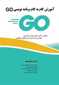 دانلود کتاب آموزش گام به گام برنامه‌نویسی GO