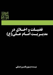 دانلود کتاب فضیلت و اخلاق در مدیریت امام علی (ع)