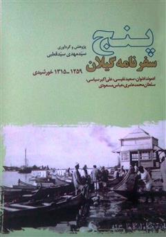 دانلود کتاب پنج سفرنامه گیلان به قلم روزنامه‌نگاران دورۀ قاجار و پهلوی