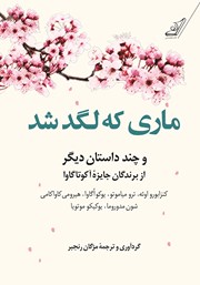 دانلود کتاب ماری که لگد شد و چند داستان دیگر از برندگان جایزه آکوتاگاوا