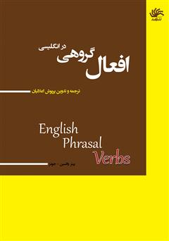 دانلود کتاب افعال گروهی در انگلیسی