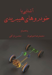 دانلود کتاب آشنایی با خودرو هیبریدی