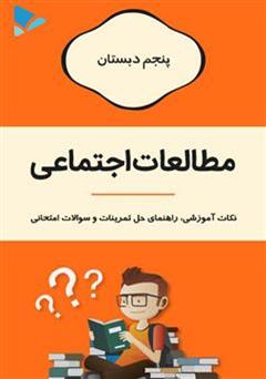 دانلود کتاب مطالعات اجتماعی پنجم دبستان