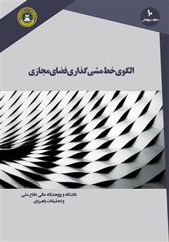 دانلود کتاب الگوی خط‌ مشی‌ گذاری فضای مجازی