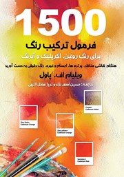 دانلود کتاب 1500 فرمول ترکیب رنگ برای رنگ روغن، اکریلیک و آبرنگ