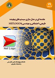 دانلود کتاب مقدمه‌ای بر مدل سازی سیستم‌های پیچیده طبیعی، اجتماعی و مهندسی با NETLOGO