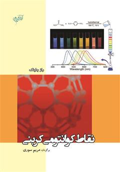 دانلود کتاب نقاط کوانتومی کربنی: سنتز، خواص و کاربردها