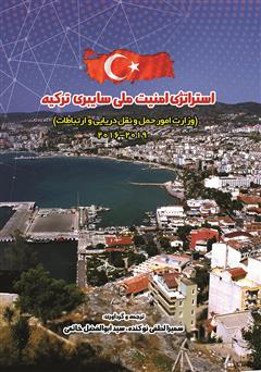 دانلود کتاب استراتژی امنیت ملی سایبری ترکیه (وزارت امور حمل ونقل دریایی و ارتباطات) 2019 - 2016