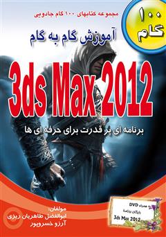 دانلود کتاب آموزش گام به گام 3ds Max 2012