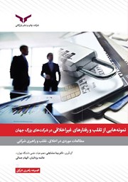 دانلود کتاب نمونه‌هایی از تقلب و رفتارهای غیراخلاقی در شرکت‌های بزرگ جهان