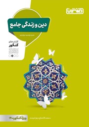 دانلود کتاب دین و زندگی جامع: کتاب‌های کنکور دهم، یازدهم، دوازدهم