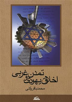 دانلود کتاب اخلاق یهودی و تمدن غربی