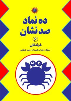 دانلود کتاب ده نماد صد نشان 6: خزندگان