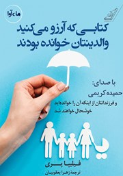 دانلود کتاب صوتی کتابی که آرزو می‌کنید والدینتان خوانده بودند